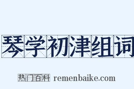 琴学初津组词是什么意思的图片